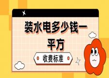 裝水電多少錢一平方，水電裝修價(jià)格收費(fèi)標(biāo)準(zhǔn)