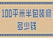 100平米半包裝修多少錢(費(fèi)用明細(xì))