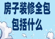 房子裝修全包包括什么(費(fèi)用明細(xì))