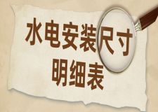 水電安裝尺寸明細(xì)表，水電安裝尺寸大全