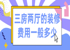 三房?jī)蓮d的裝修費(fèi)用一般多少(價(jià)格明細(xì))