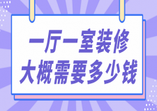 一廳一室裝修大概需要多少錢