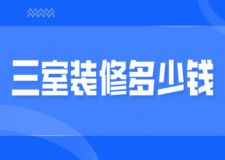 三室裝修多少錢，三室裝修費(fèi)用