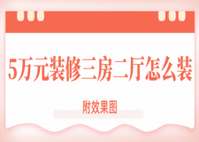 5萬(wàn)元裝修三房二廳怎么裝(效果圖)