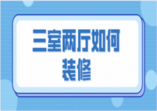 三室兩廳如何裝修(含新房裝修流程)