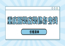 重慶服裝店裝修多少錢(價(jià)格清單)
