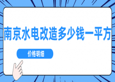 南京水電改造多少錢一平方(價(jià)格明細(xì))