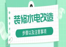 裝修水電改造的步驟以及注意事項(xiàng)(詳細(xì)總結(jié))