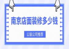 南京店面裝修多少錢(公裝公司推薦)