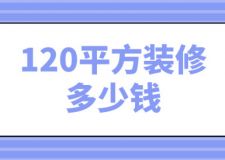 120平方裝修多少錢(裝修公司推薦)