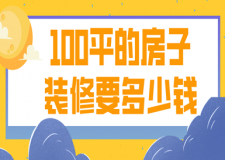 100平的房子裝修要多少錢