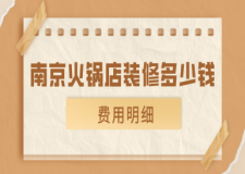 南京火鍋店裝修多少錢(費(fèi)用明細(xì))