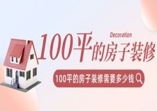 100平的房子裝修需要多少錢(qián)(含報(bào)價(jià)明細(xì))