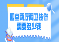 四室兩廳兩衛(wèi)裝修需要多少錢(qián)(含裝修報(bào)價(jià)清單)