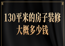 130平米的房子裝修大概多少錢