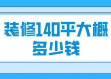裝修140平大概多少錢(qián)(費(fèi)用構(gòu)成)