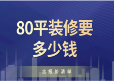 80平裝修要多少錢(qián)(含裝修報(bào)價(jià)單)