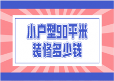 小戶型90平米裝修多少錢(qián)(內(nèi)含裝修清單)