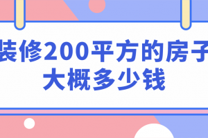 200平方火锅店装修多少钱