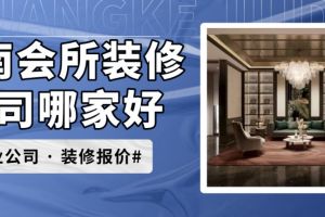 北京装修会所公司