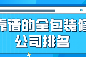 大的全包裝修公司