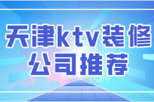 KTV装修公司发展