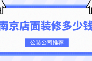 灯饰店面装修多少钱