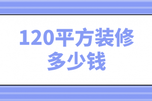 120平方简单装修多少钱