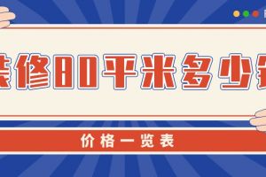 80平米装修报价明细表