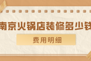 火锅店装修多少钱一平方