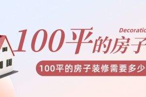 100装修报价明细