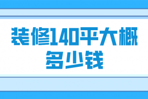 140平家装多少钱