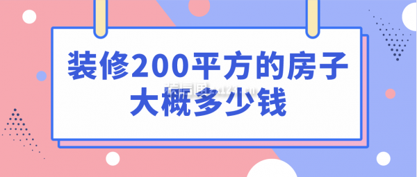 裝修200平方的房子大概多少錢