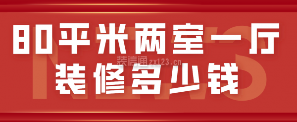 80平米兩室一廳裝修多少錢