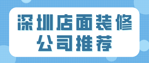 深圳店面装修公司推荐