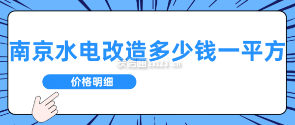 南京水電改造多少錢一平方(價(jià)格明細(xì))