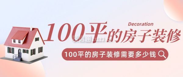 100平的房子裝修需要多少錢