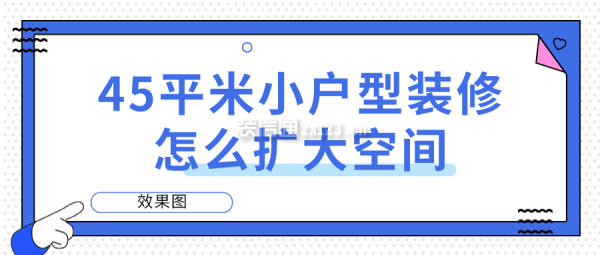 45平米小戶型裝修怎么擴(kuò)大空間(效果圖)
