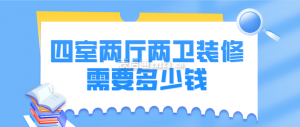 四室兩廳兩衛(wèi)裝修需要多少錢