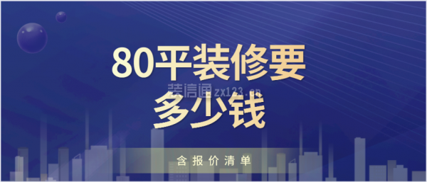 80平裝修要多少錢