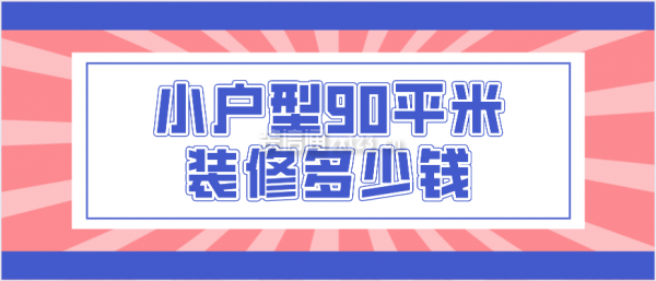 小戶型90平米裝修多少錢