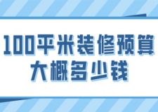 100平米裝修預算大概多少錢