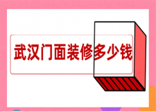武漢門(mén)面裝修多少錢(qián)(附裝修公司)