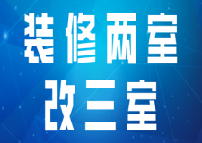 裝修兩室改三室(裝修注意事項(xiàng))