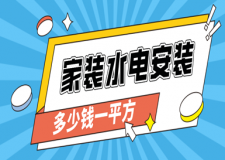 2024家裝水電安裝多少錢一平方(水電預算報價清單)