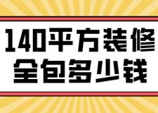 140平方裝修全包多少錢(全包費用明細(xì))