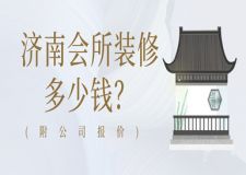 濟(jì)南會所裝修多少錢(附公司報價)