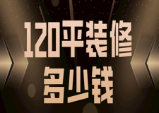 120平裝修要多少錢(qián)(附材料報(bào)價(jià))