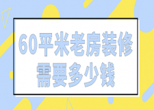 60平米老房裝修需要多少錢