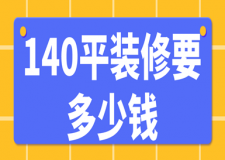 140平裝修要多少錢(材料明細(xì))